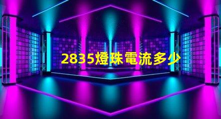 2835燈珠電流多少錢 2835燈珠一顆多少w